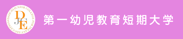 都築学園 第一幼児教育短期大学