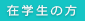 在校生の方へ